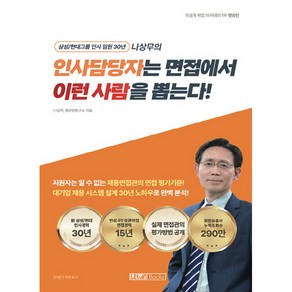 인사담당자는 면접에서 이런 사람을 뽑는다, 렛유인