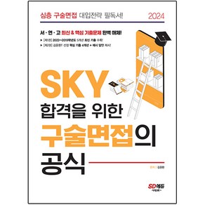 2024 SKY 합격을 위한 구술면접의 공식, 시대교육, 단품