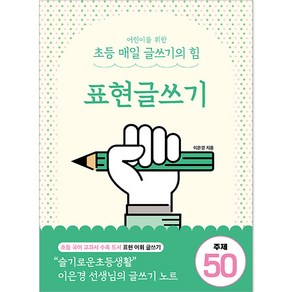 어린이를 위한 초등 매일 글쓰기의 힘: 표현글쓰기, 상상아카데미