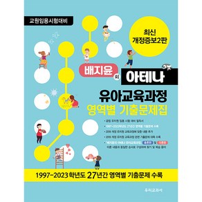 배지윤의 아테나 유아교육과정 영역별 기출문제집 개정증보 2판, 우리교과서