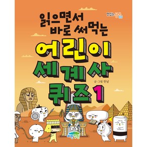 읽으면서 바로 써먹는 어린이 세계사 퀴즈 1