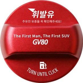 디케이몰 제네시스 GV80 주유구 캡 커버 한글 로고 타입