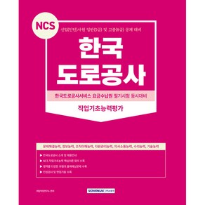 2023 NCS 한국도로공사 직업기초능력평가, 서원각