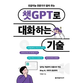 인공지능 전문가가 알려 주는챗GPT로 대화하는 기술:딥러닝 개념부터 프롬프트 작성 Bing AI 이미지 생성까지, 한빛미디어