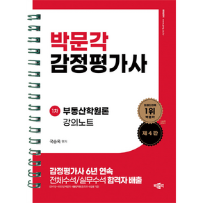 감정평가사 1차 부동산학원론 강의노트 제4판