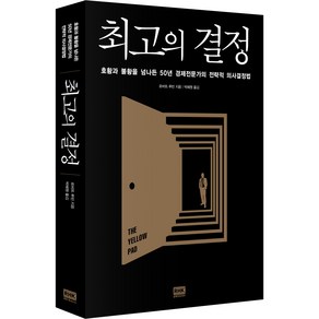 최고의 결정, 알에이치코리아, 로버트 루빈