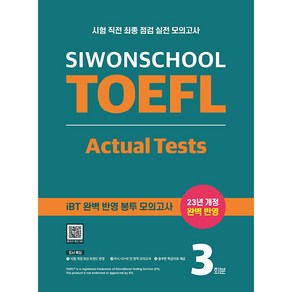 Siwonschool TOEFL Actual Tests