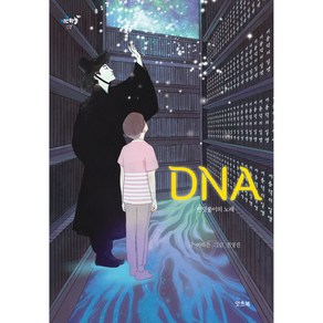 키큰하늘 : DNA 반딧불이의 노래