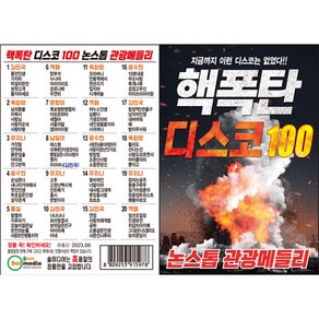 솔미디어 - 핵폭탄 디스코 100