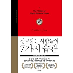 성공하는 사람들의 7가지 습관 30주년 뉴에디션