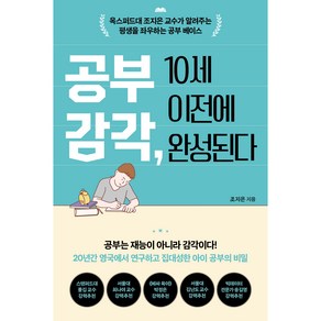 공부 감각 10세 이전에 완성된다