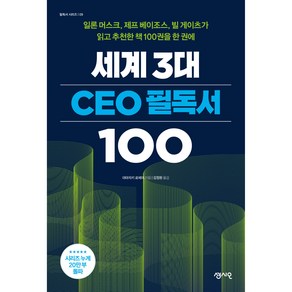 세계 3대 CEO 필독서 100, 센시오, 야마자키 료헤이