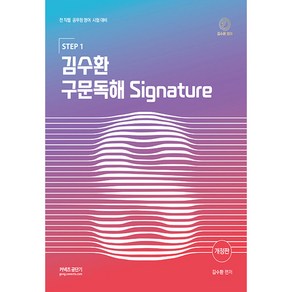 STEP 1 김수환 구문독해 Signatue, 영기획비엠씨