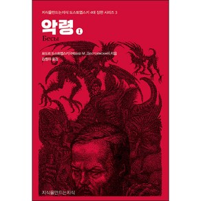 악령 1, 지식을만드는지식, 표도르 도스토옙스키