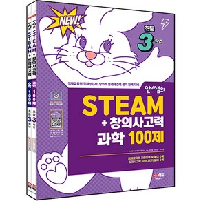 안쌤의 STEAM+ 창의사고력 과학 100제 + 수학 100제 세트 전 2권, 시대교육, 초등3학년