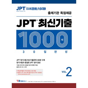 JPT 최신기출 1000제 30일 완성 VOL.2 : 출제기관 독점제공 본책 + 해설집 + 정기시험 성우 음원 MP3 + 무료 동영상강의 10강 + JPT 주요 어휘 셀프 테스트 세트