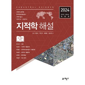 2024 지적학 해설, 예문사