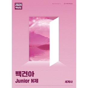 2024 백건아 Junior N제 세계사