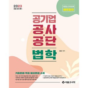 2023 공기업 공사 공단 법학, 서울고시각