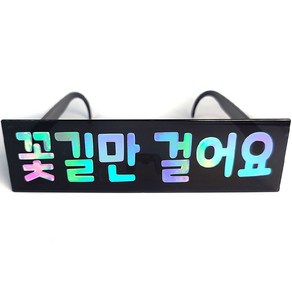 메시지 파티안경 꽃길만 걸어요, 블랙, 1개