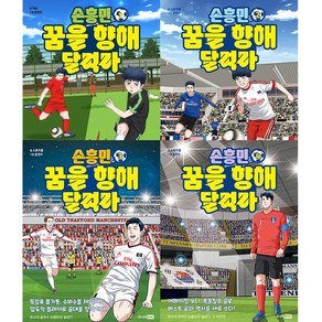 손흥민 꿈을 향해 달려라 1~4권 세트 전 4권