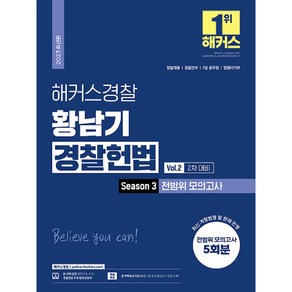 2023 해커스경찰 황남기 경찰헌법 Season 3 전범위 모의고사 Vol.2 2차 대비 경찰공무원