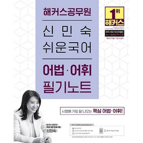 2024 해커스공무원 신민숙 쉬운국어 어법 어휘 필기노트 9급 전 직렬