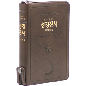 개역한글 HOLY BIBLE 성경전서 H72HB (지퍼/다크브라운/단본), 위즈덤, 편집부