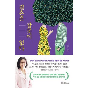 결혼은 잘못이 없다, EBS BOOKS, 이주은