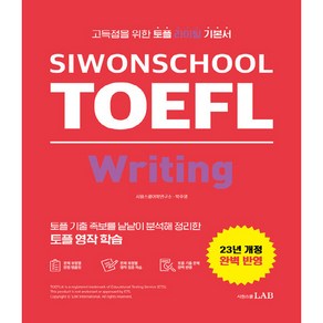 23년 SIWONSCHOOL TOEFL Writing 개정판