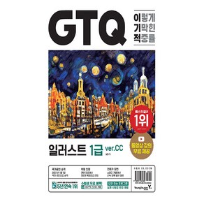 이기적 GTQ 일러스트 1급 ver.CC