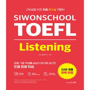 23년 SIWONSCHOOL TOEFL Listening 개정판