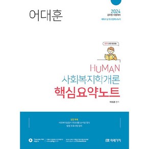 2024 Human 사회복지학개론 핵심요약노트