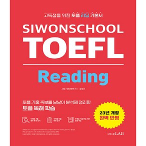 23년 SIWONSCHOOL TOEFL Reading 개정판