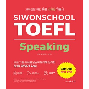 23년 SIWONSCHOOL TOEFL Speaking 개정판