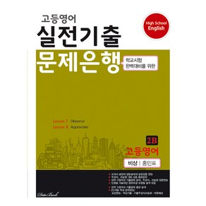 고등 영어 2B 실전기출 문제은행(비상 홍민표)(2024), 데이터뱅크