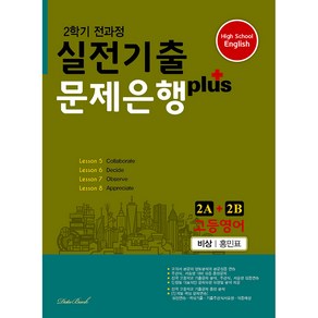 고등영어 2학기 전과정 실전기출 문제은행 plus 2A + 2B 비상 홍민표