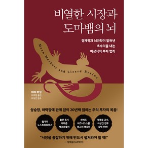 비열한 시장과 도마뱀의 뇌