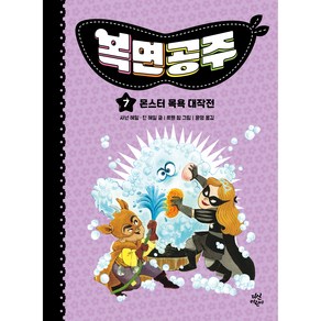 복면공주 7 : 몬스터 목욕 대작전