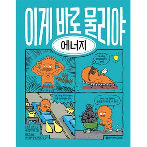 이게 바로 물리야 : 에너지, 와이즈만BOOKS, 6권