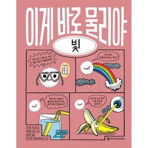 이게 바로 물리야 : 빛, 와이즈만BOOKS, 4권