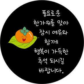 연두앵두 포장 데코 스티커 풍요로운 한가위