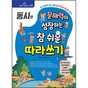 문해력이 성장하는 참 쉬운 따라쓰기 : 동시편, 해피이선생(이상학), 시대인