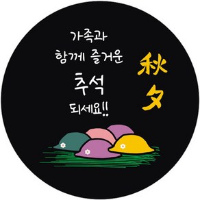 단비나인 추석 포장 스티커 06, 혼합색상, 50개