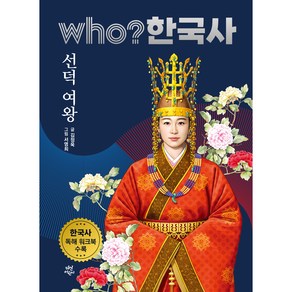 who? 한국사 선덕여왕, 다산어린이