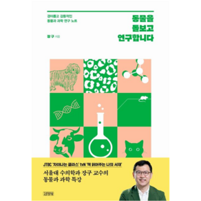 동물을 돌보고 연구합니다:경이롭고 감동적인 동물과 과학 연구 노트