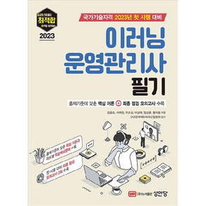 최적합 이러닝 운영관리사 필기, 성안당