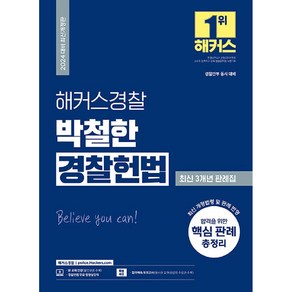 2024 해커스경찰 박철한 경찰헌법 최신 3개년 판례집 (경찰공무원)