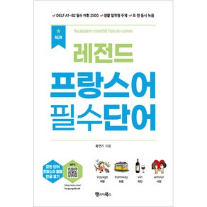 NEW 레전드 프랑스어 필수단어, 랭귀지북스, 홍연기, 단품