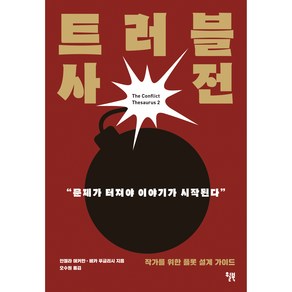 트러블 사전, 안젤라 애커만, 베카 푸글리시, 윌북